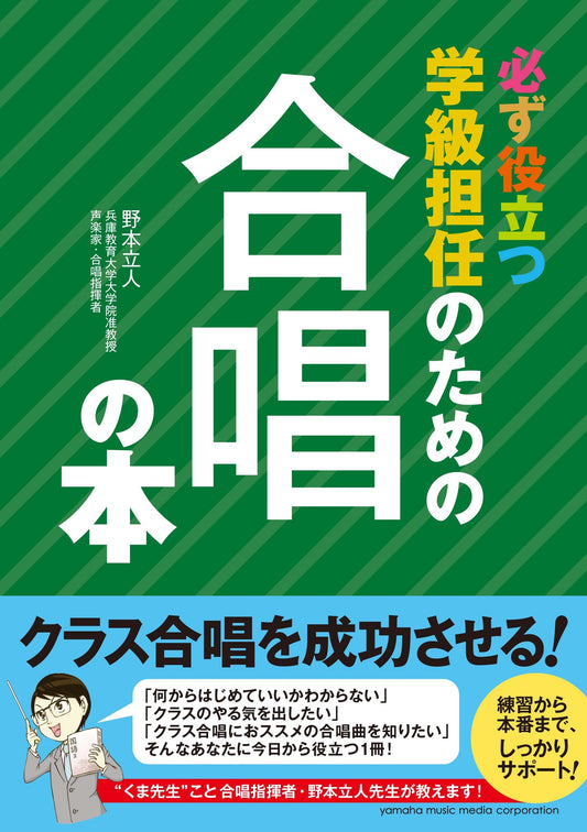 必ず役立つ 学級担任のための 合唱の本