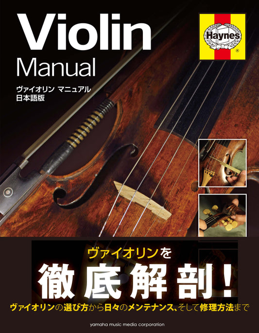 ヴァイオリン マニュアル 日本語版