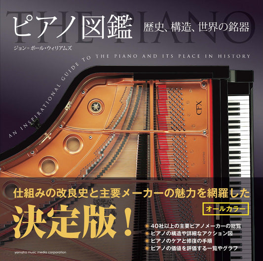 ピアノ図鑑 ~歴史、構造、世界の銘器~