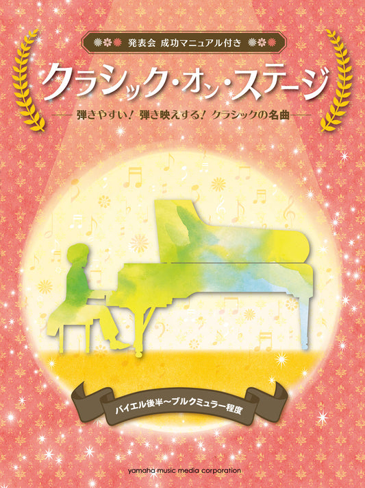 クラシック・オン・ステージ