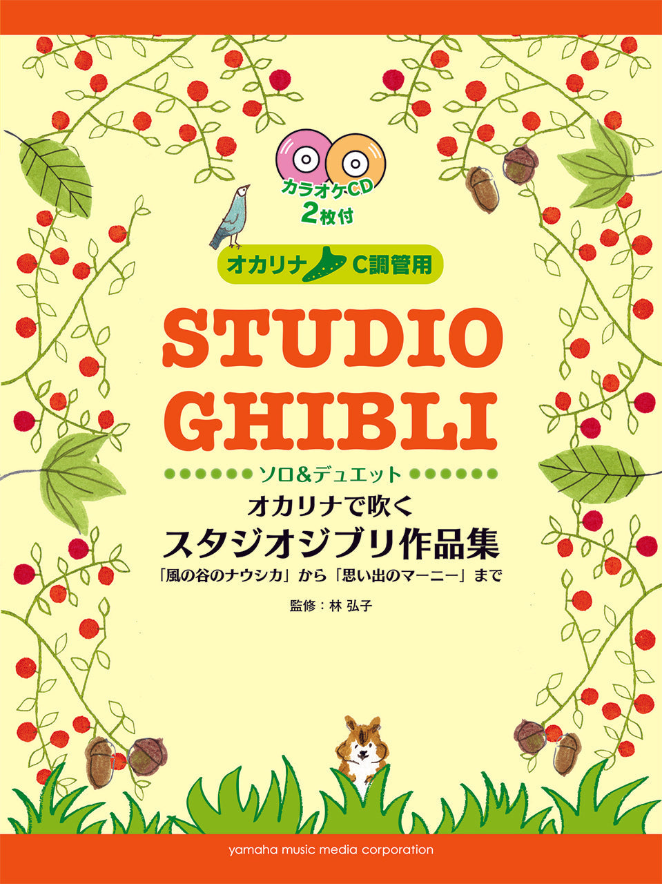オカリナで吹く スタジオジブリ作品集 「風の谷のナウシカ」から「思い出のマーニー」まで