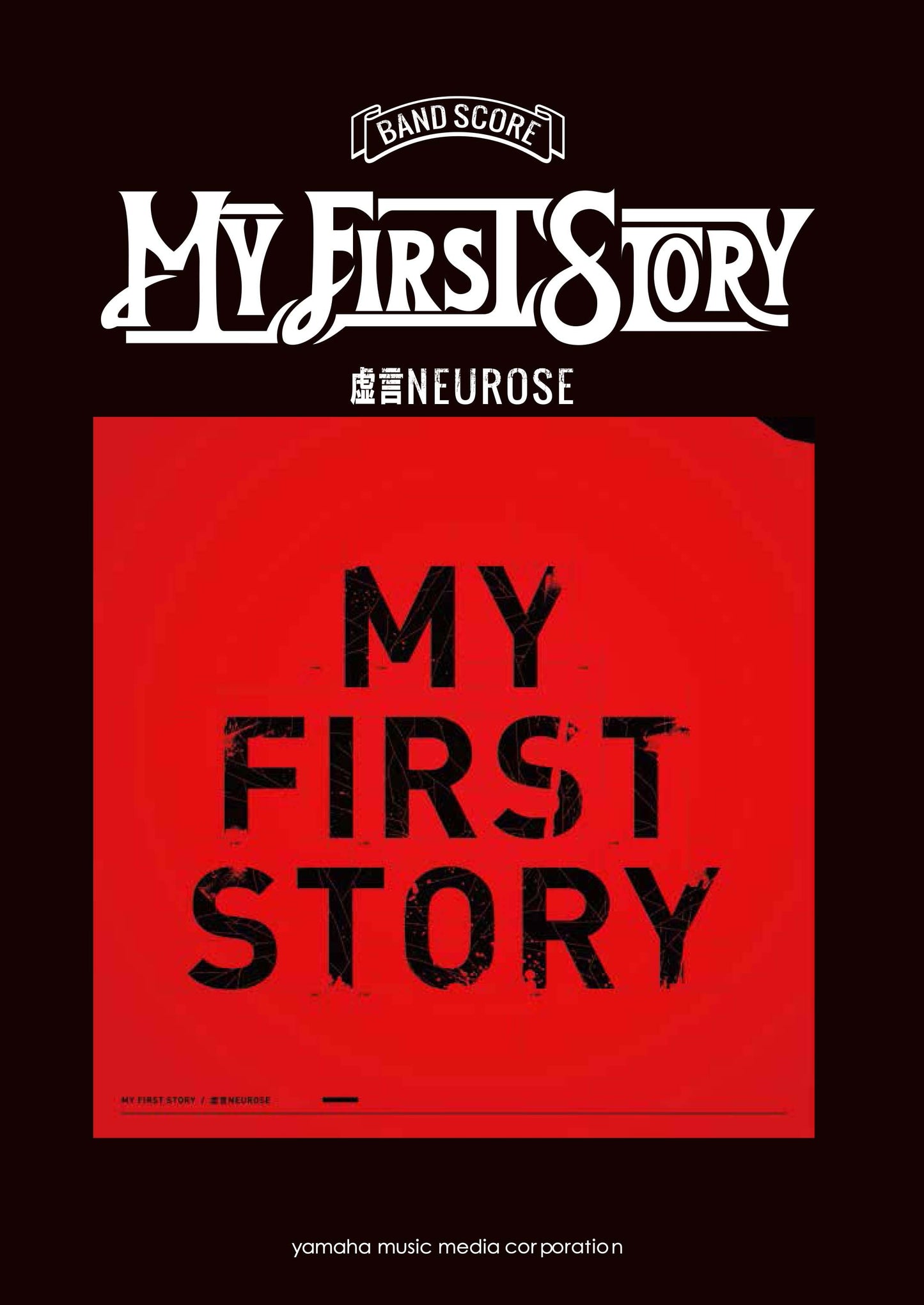 バンドスコア MY FIRST STORY 『虚言NEUROSE』