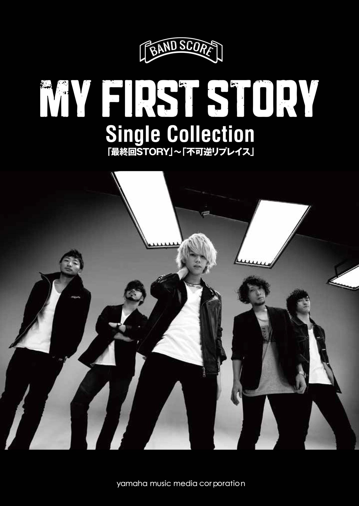 バンドスコア MY FIRST STORY Single Collection 「最終回STORY」 ～「不可逆リプレイス」