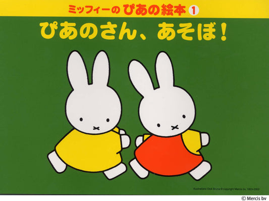 ミッフィーのぴあの絵本1 ぴあのさん、あそぼ!