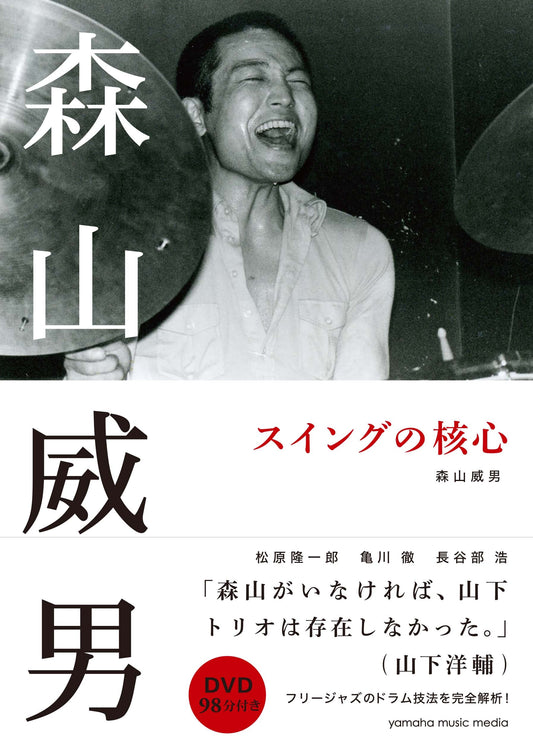 森山威男 スイングの核心