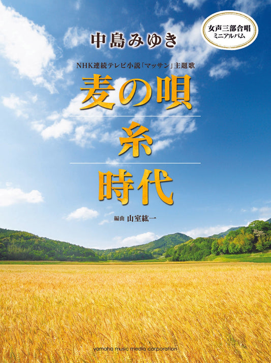 女声三部合唱ミニアルバム 中島みゆき 麦の唄/糸/時代