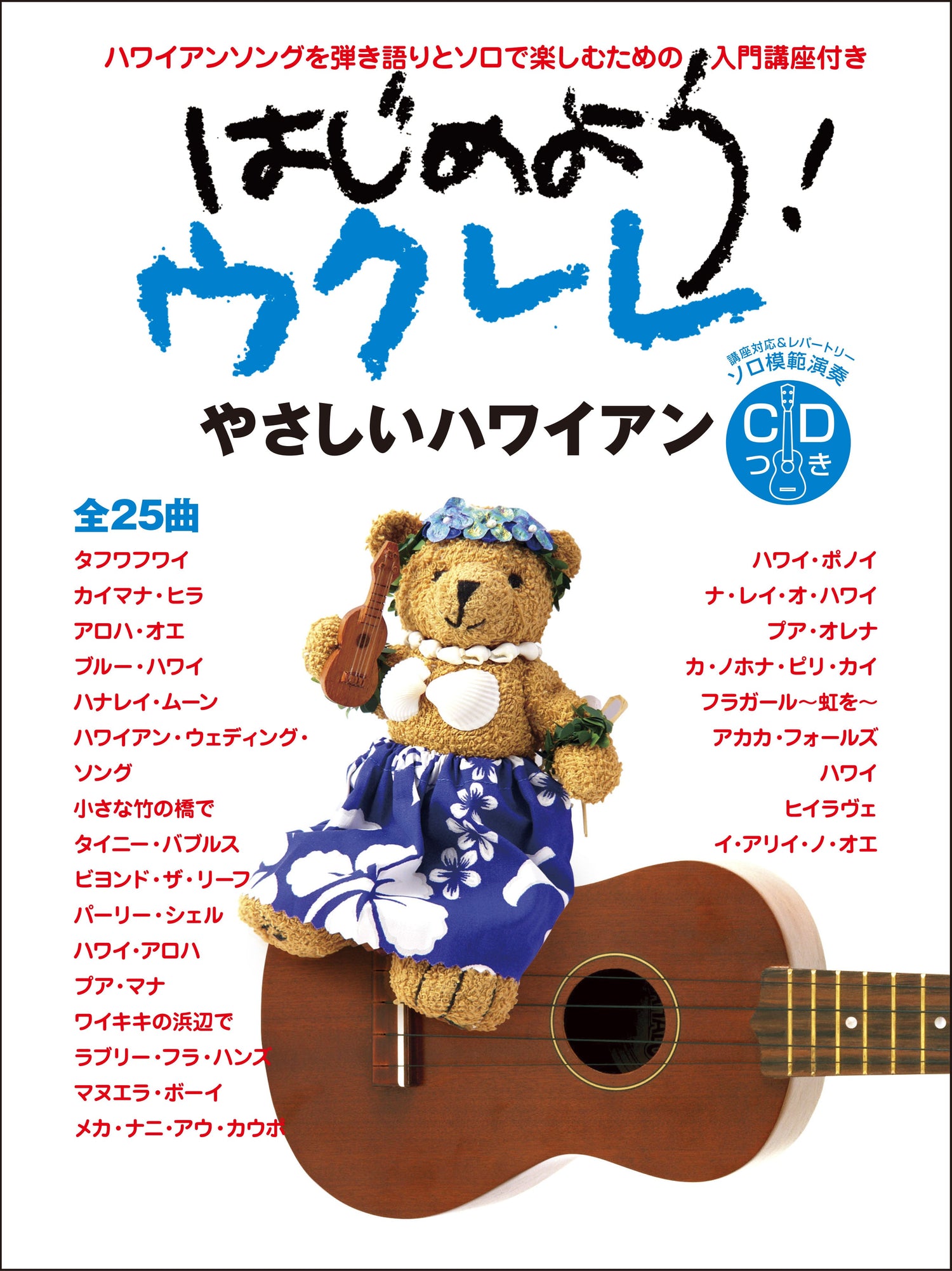 はじめよう！ウクレレ やさしいハワイアン