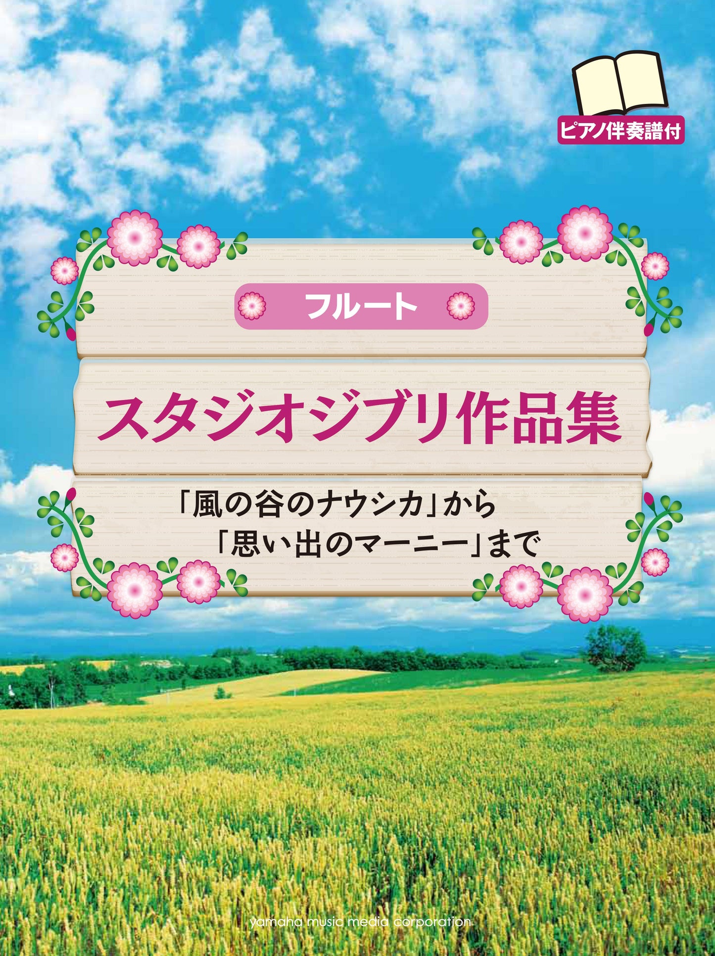 フルート スタジオジブリ作品集「風の谷のナウシカ」から「思い出のマーニー」まで