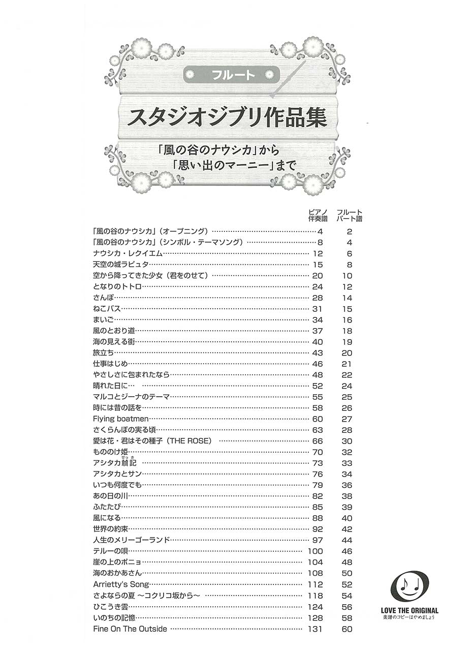 フルート スタジオジブリ作品集「風の谷のナウシカ」から「思い出のマーニー」まで