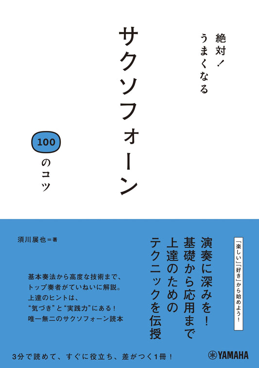 絶対！うまくなる　サクソフォーン１００のコツ
