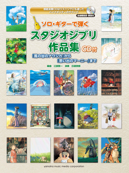 ソロ・ギターで弾く スタジオジブリ作品集 『風の谷のナウシカ』から『思い出のマーニー』まで