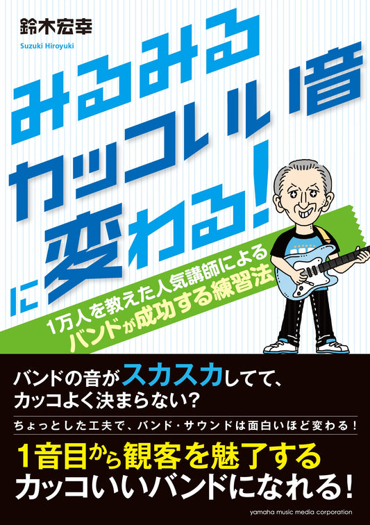 みるみるカッコいい音に変わる！ ～1万人を数えた人気講師による バンドが成功する練習法～