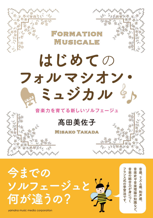 はじめてのフォルマシオン・ミュジカル～音楽力を育てる新しいソルフェージュ～