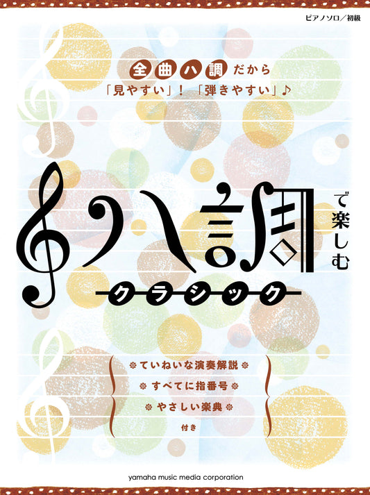 ピアノソロ　ハ調で楽しむ♪　クラシック