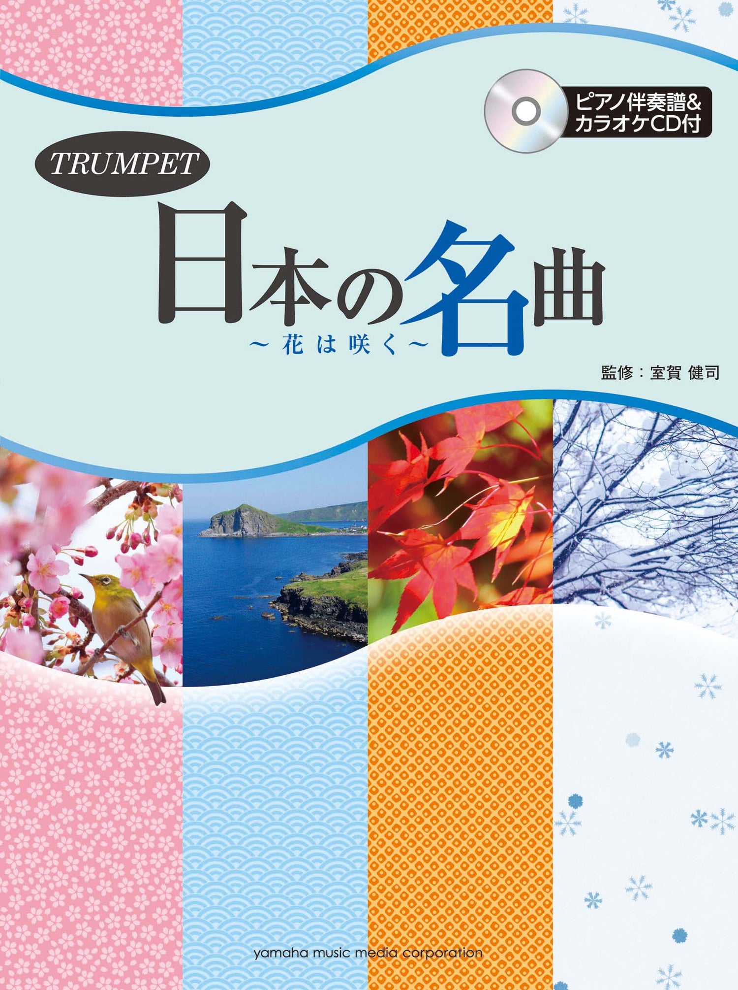 トランペット 日本の名曲 ～花は咲く～