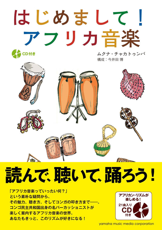はじめまして！アフリカ音楽