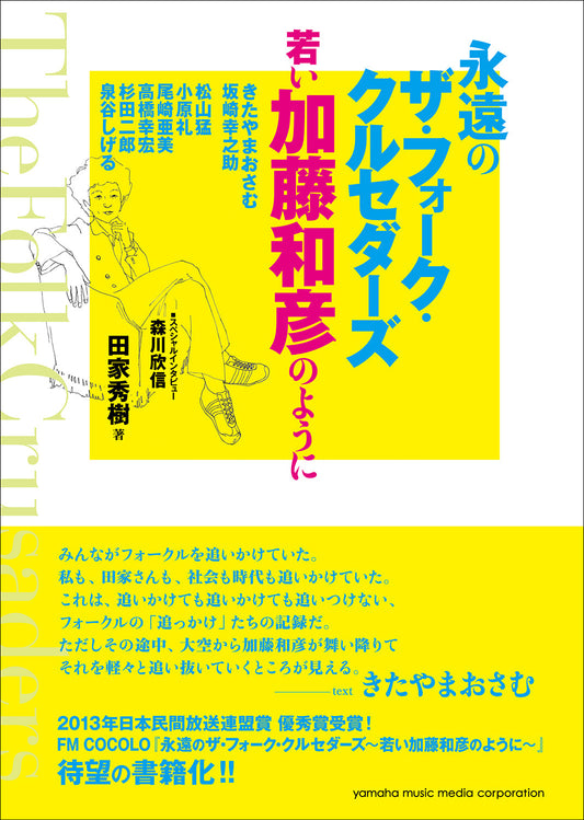 永遠のザ・フォーク・クルセダーズ ～若い加藤和彦のように～