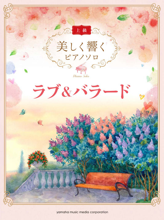 美しく響くピアノソロ (上級) ラブ&バラード