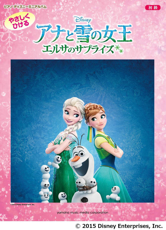 ピアノ ディズニー ミニアルバム やさしくひける アナと雪の女王／エルサのサプライズ