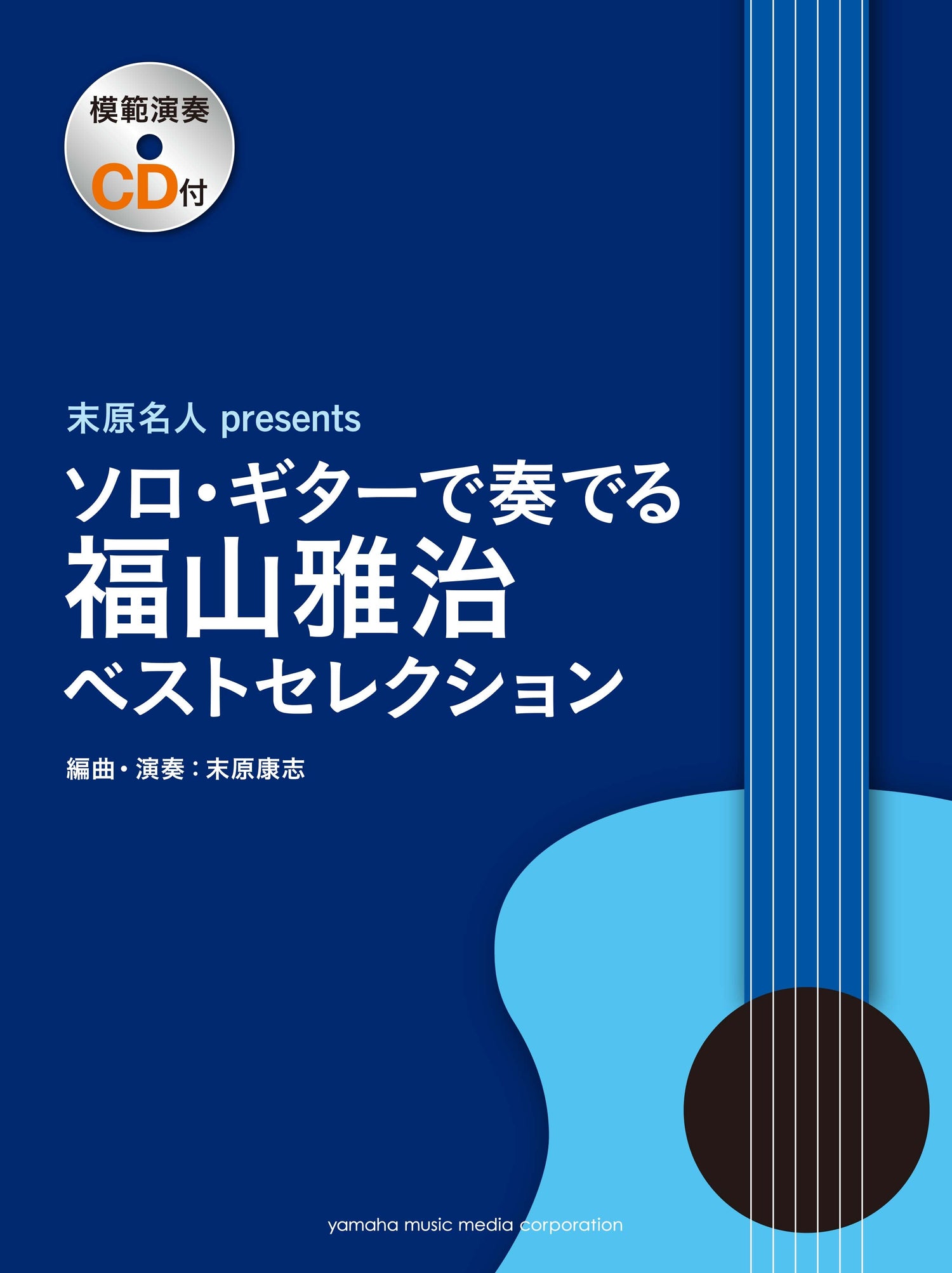 末原名人 Presents ソロ・ギターで奏でる 福山雅治ベストセレクション