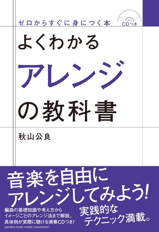 よくわかるアレンジの教科書