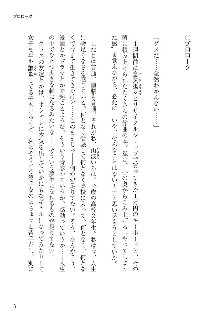 作曲少女～平凡な私が14日間で曲を作れるようになった話～