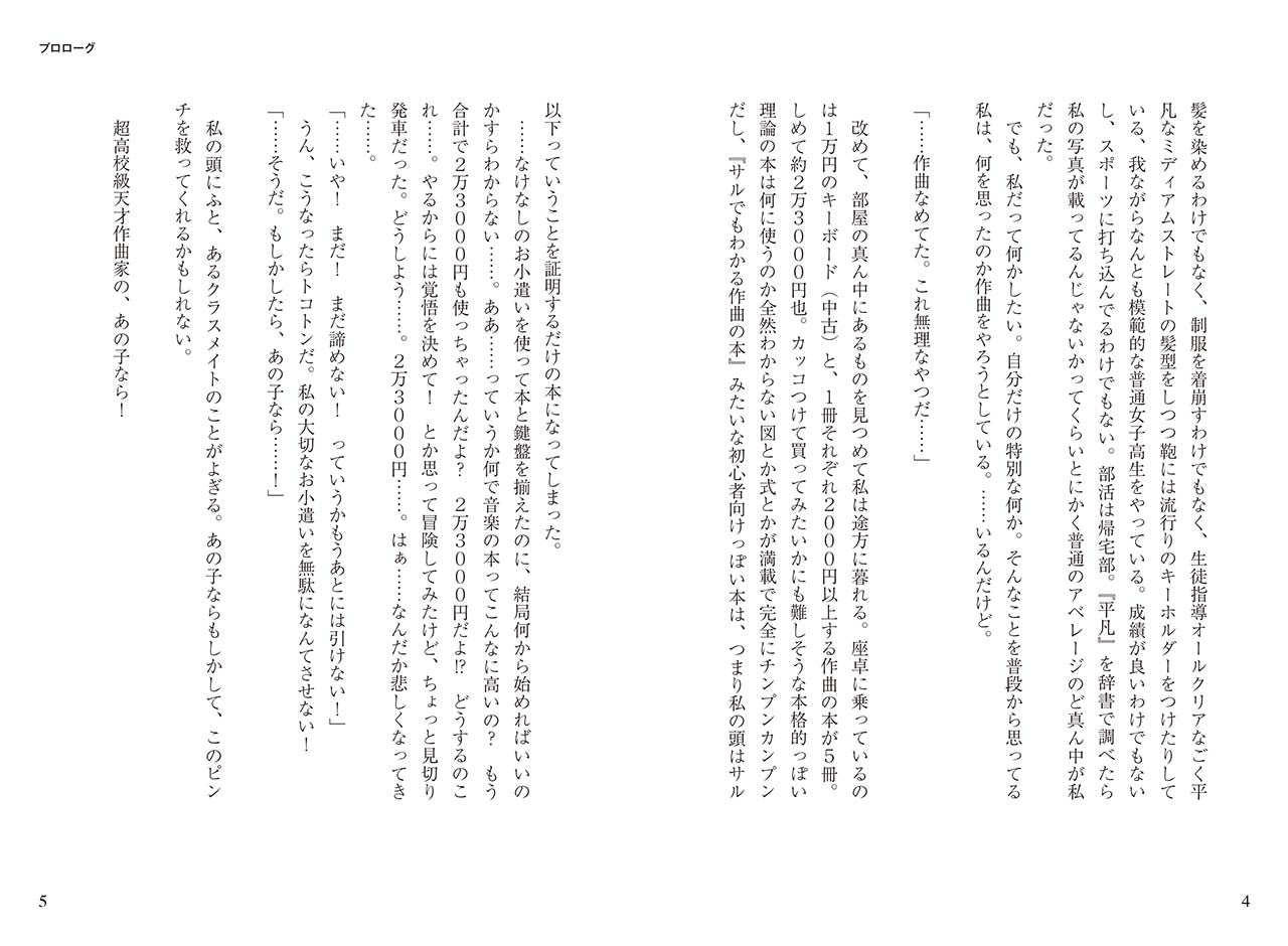 作曲少女～平凡な私が14日間で曲を作れるようになった話～