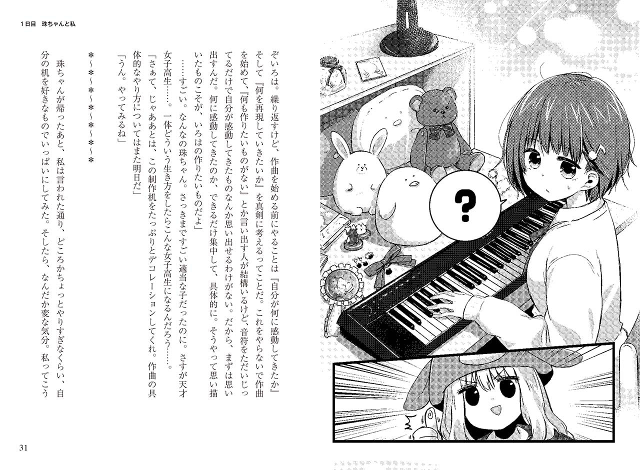 作曲少女～平凡な私が14日間で曲を作れるようになった話～