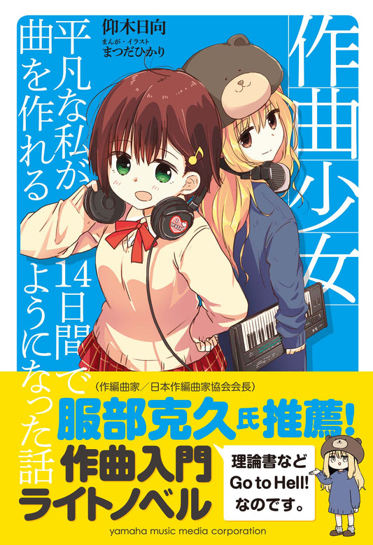 作曲少女~平凡な私が14日間で曲を作れるようになった話~