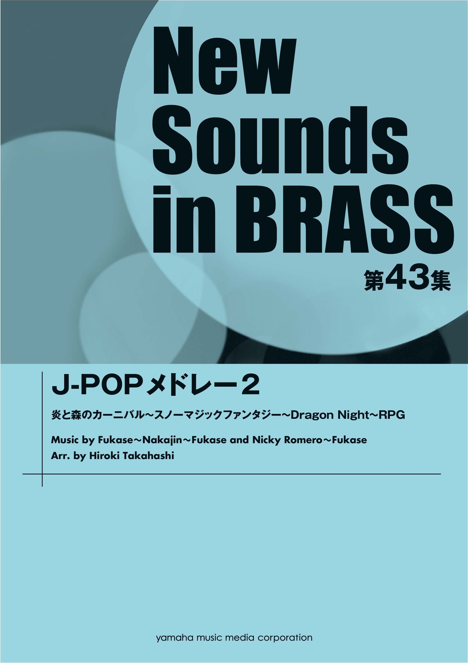 ニュー・サウンズ・イン・ブラス NSB第43集 J-POPメドレー2
