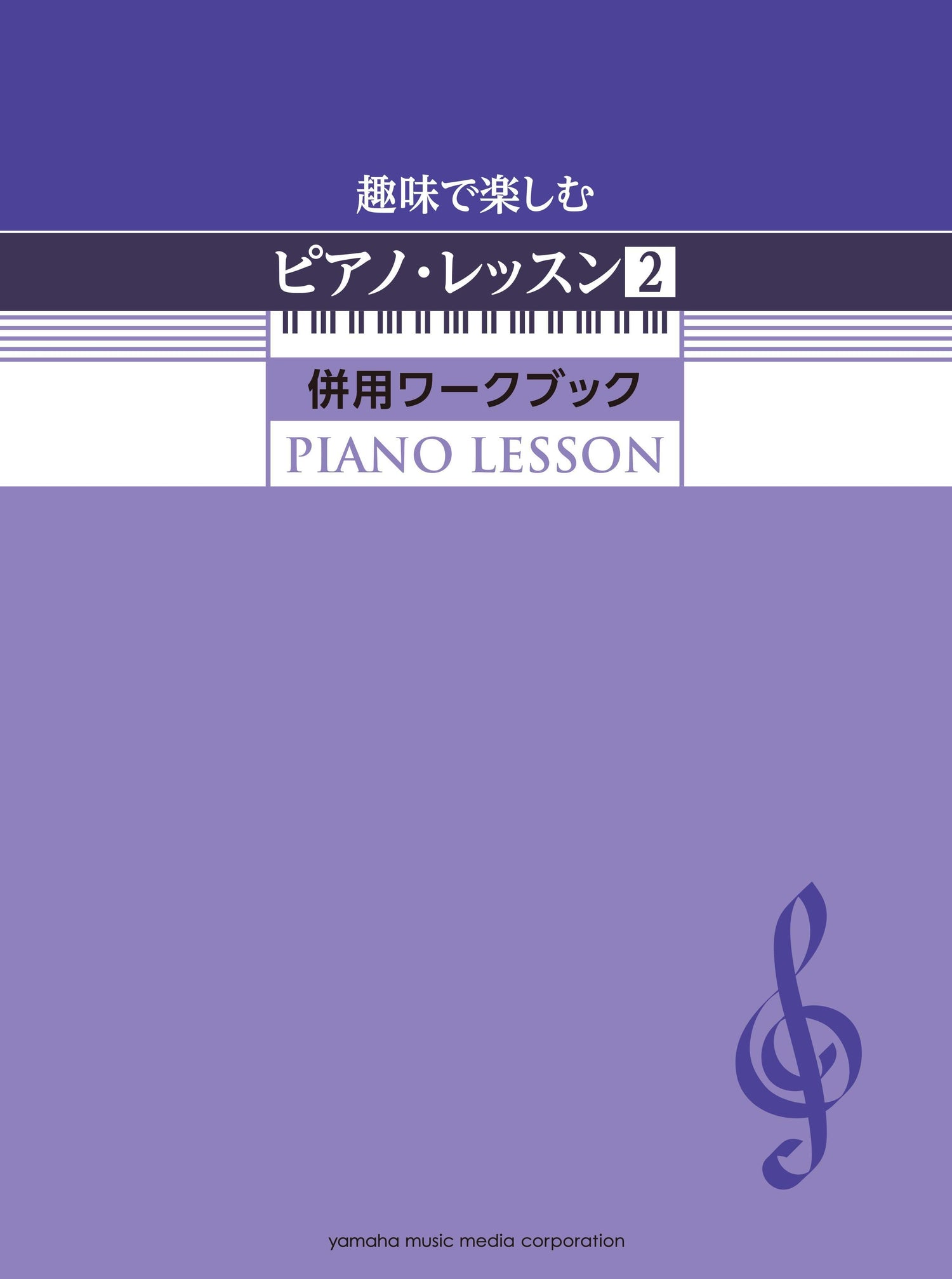 趣味で楽しむピアノ・レッスン2 併用ワークブック