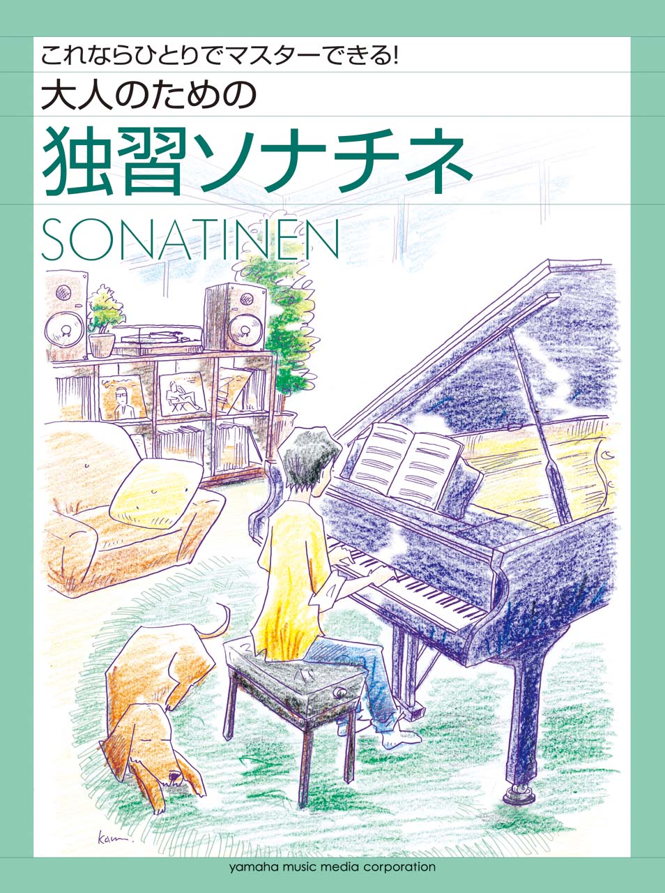 大人のための独習ソナチネアルバム