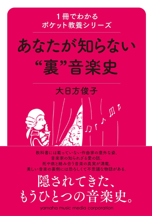 1冊でわかるポケット教養シリーズ あなたが知らない"裏"音楽史
