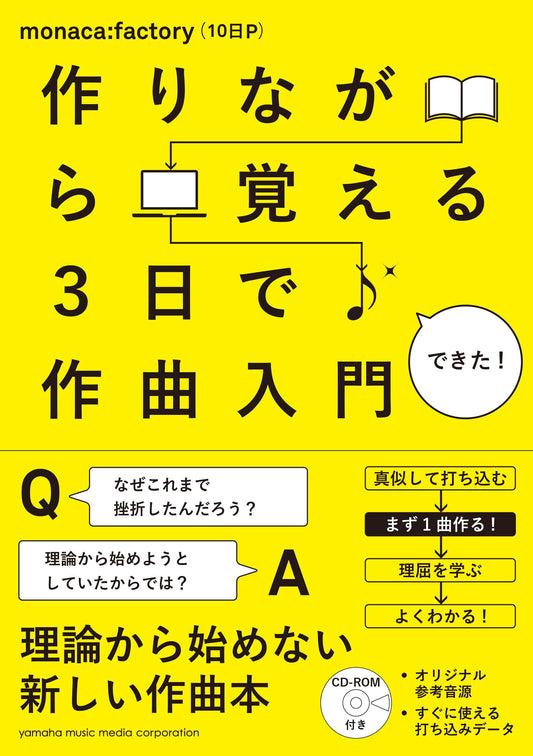 作りながら覚える 3日で作曲入門