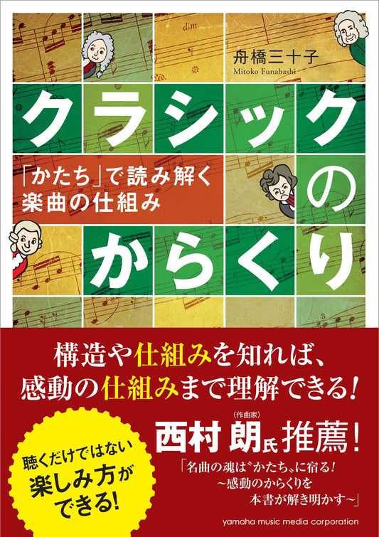 クラシックのからくり ~「かたち」で読み解く楽曲の仕組み~