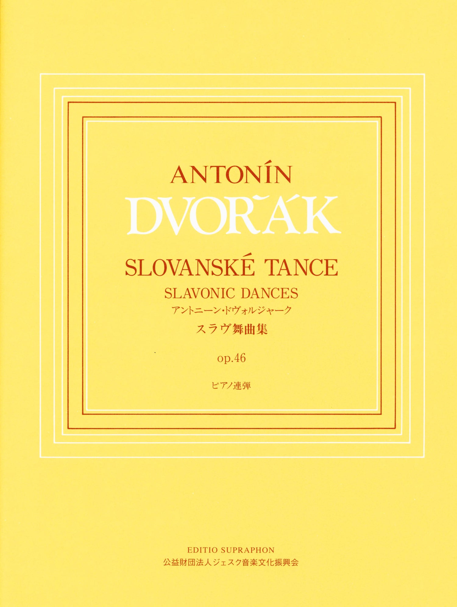 ピアノ連弾 ドヴォルジャーク : スラヴ舞曲集 op. 46 スプラフォン社日本語ライセンス版