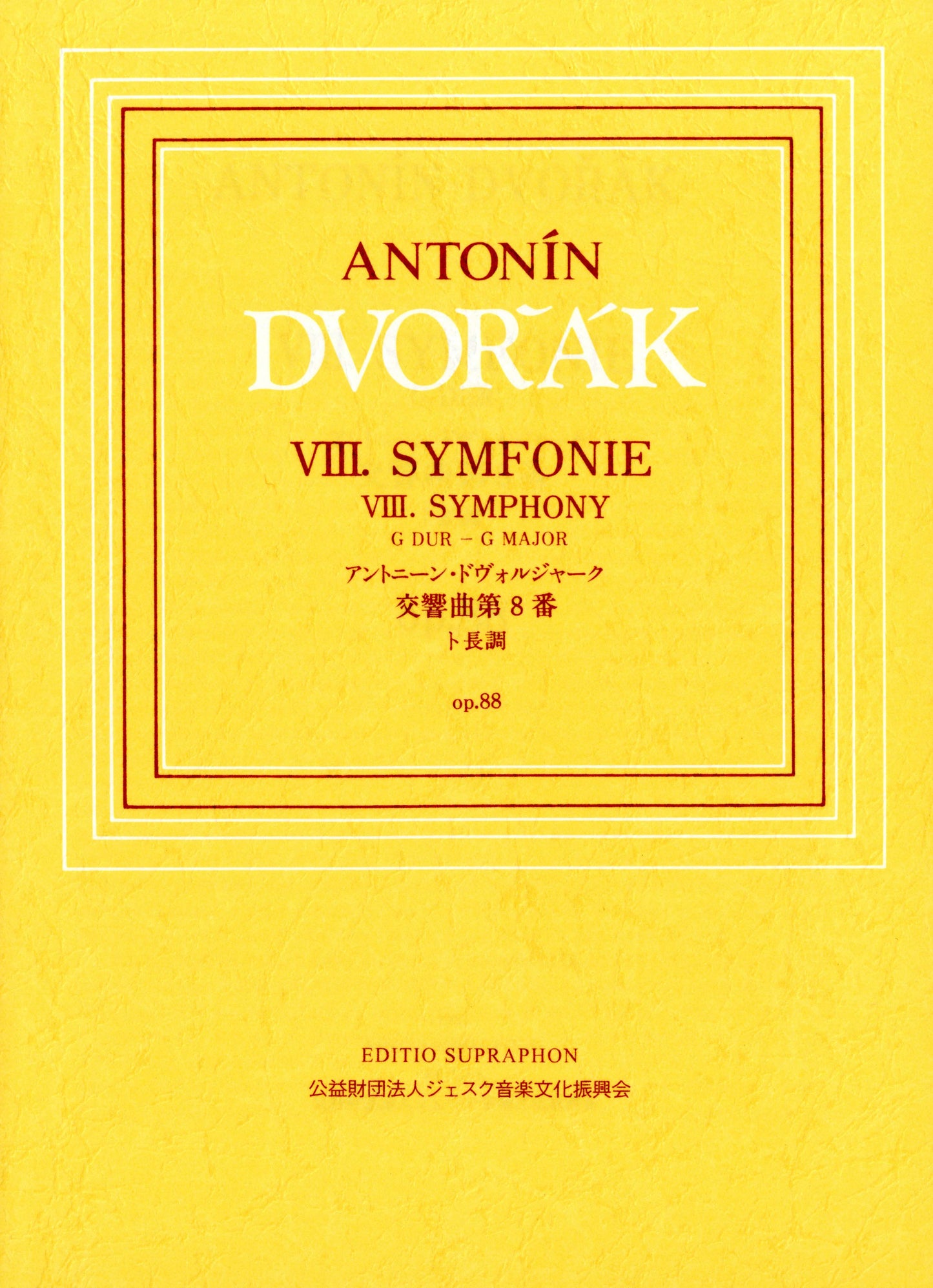 日本語ライセンス版 小型スコア ドヴォルジャーク : 交響曲8番ト長調 op.88 小型スコア スプラフォン社日本語ライセンス版 Dvorak: Symphony No.8 in G Major Op.88