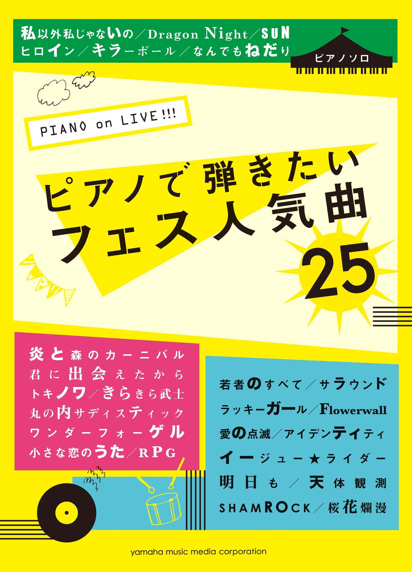 ピアノソロ PIANO on LIVE！！！ ピアノで弾きたいフェス人気曲25
