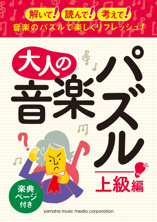 大人の音楽パズル(上級編) 楽典ページつき