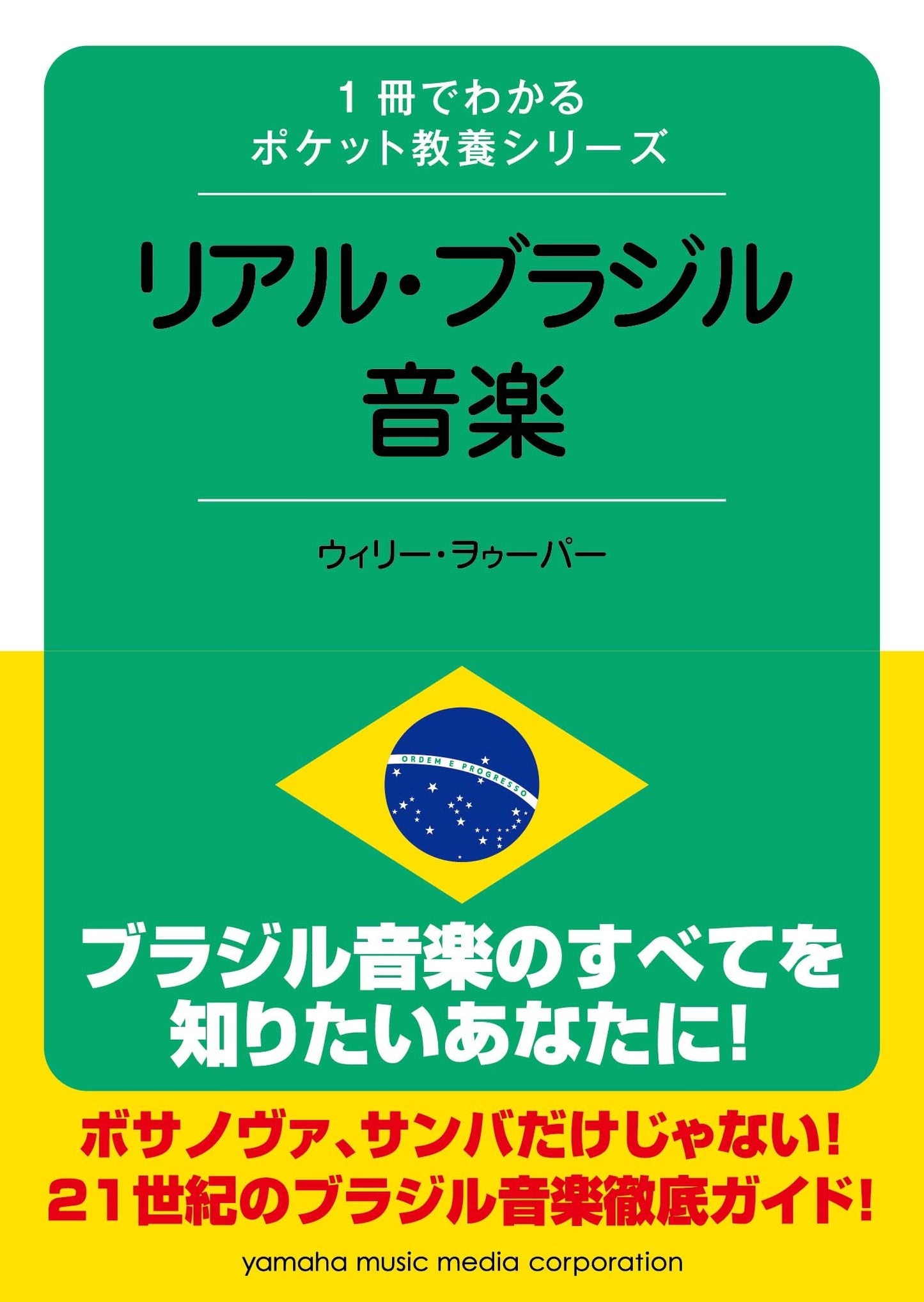 1冊でわかるポケット教養シリーズ リアル・ブラジル音楽