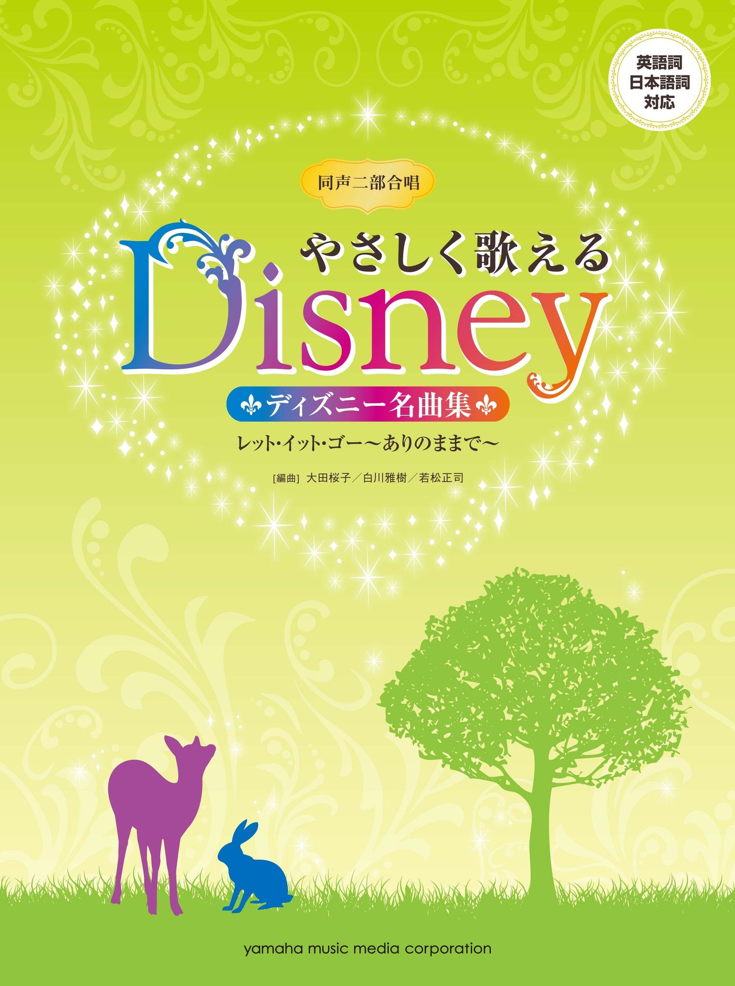 同声二部合唱 やさしく歌えるディズニー名曲集 レット・イット・ゴー～ありのままで～