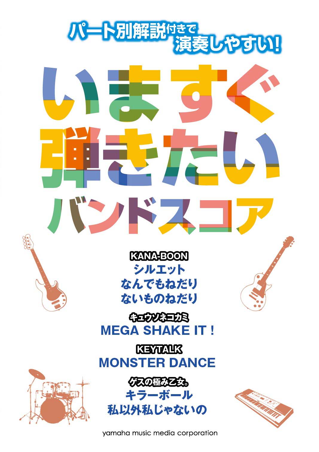 パート別解説付きで演奏しやすい！　いますぐ弾きたいバンドスコア