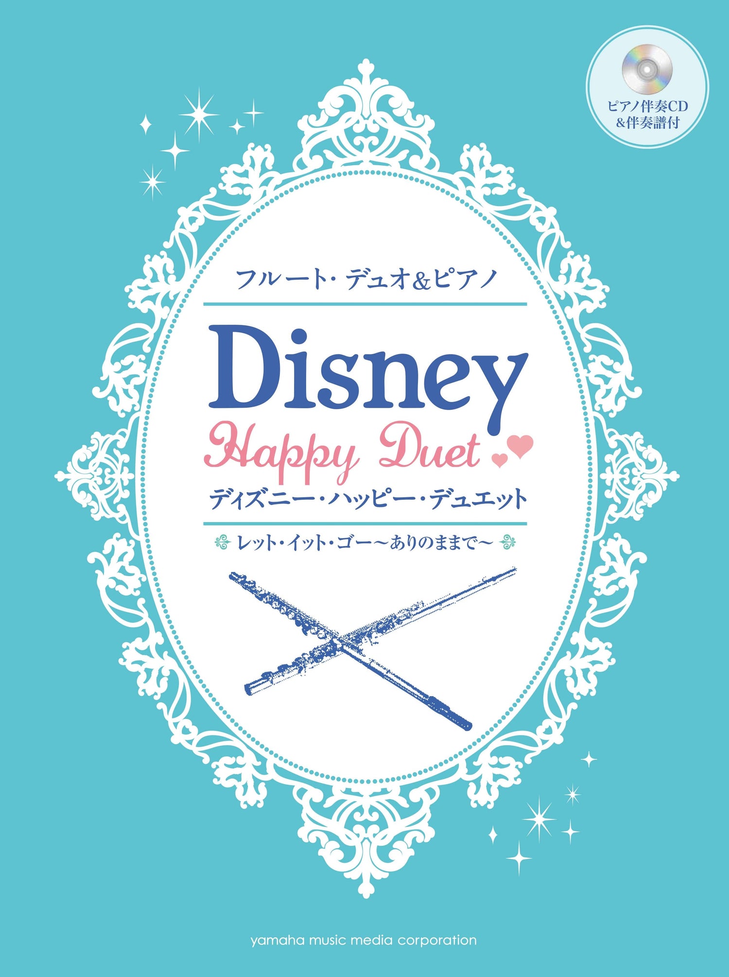 フルートデュオ&ピアノ ディズニー・ハッピー・デュエット レット・イット・ゴー～ありのままで～