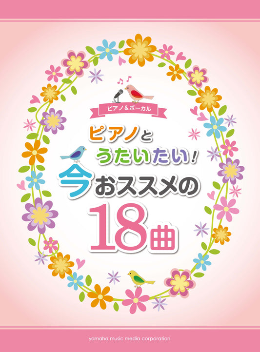 ピアノ&ボーカル ピアノとうたいたい！今おススメの18曲