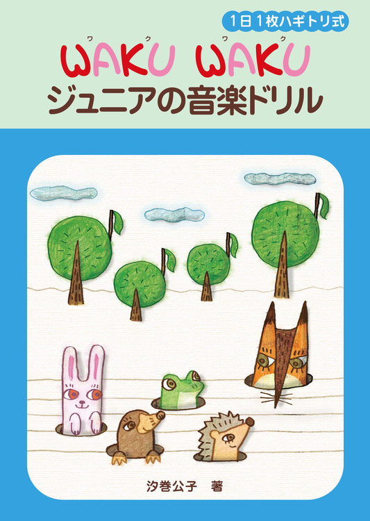 WAKU WAKU ジュニアの音楽ドリル