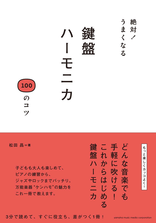 絶対！うまくなる 鍵盤ハーモニカ 100のコツ