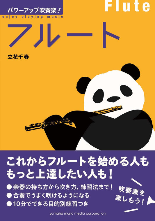 パワーアップ吹奏楽！フルート
