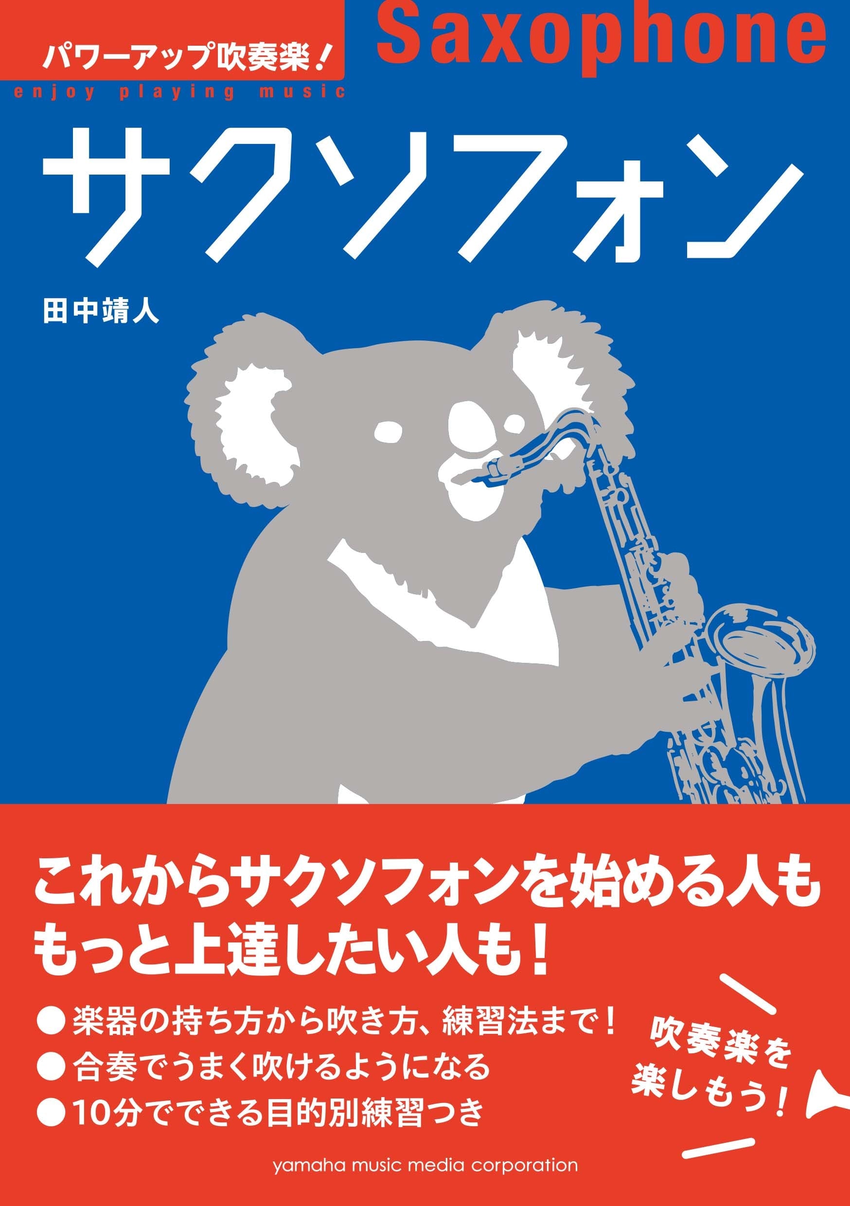 パワーアップ吹奏楽！サクソフォン