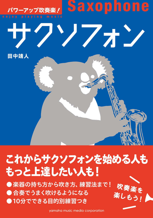 パワーアップ吹奏楽!サクソフォン