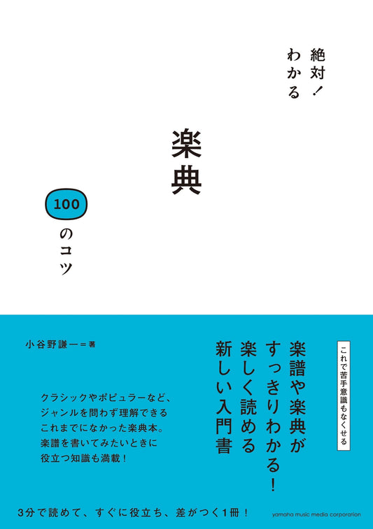 絶対!わかる 楽典100のコツ